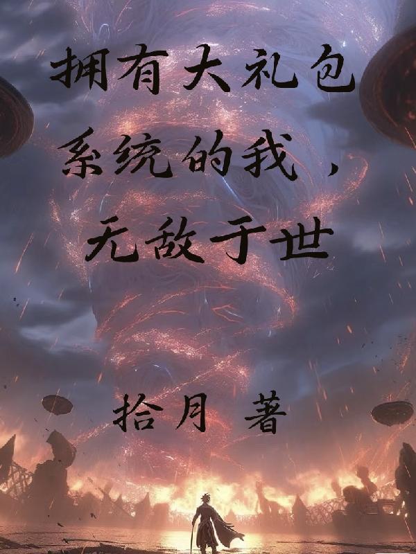 无敌大礼包系统免费