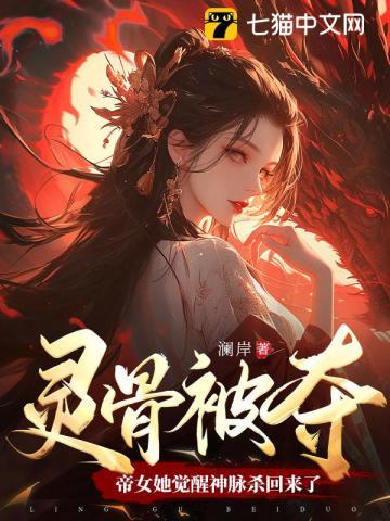 帝女她觉醒神脉杀回来了TXT