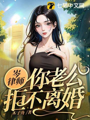 你老公拒不离婚 木子舟