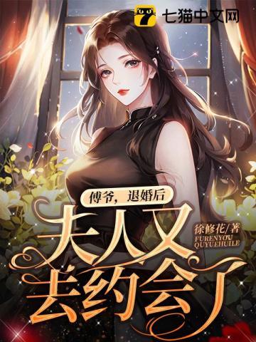 傅总退婚后