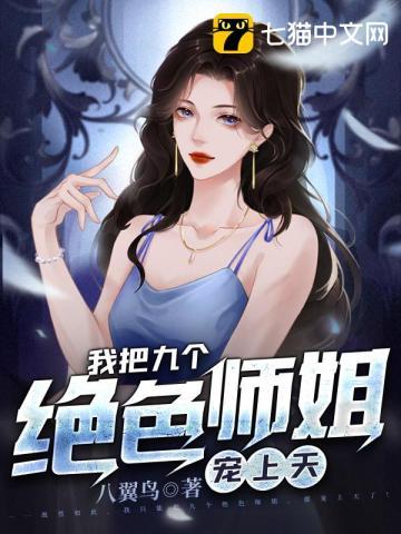 我把师姐都祸害了 第696章