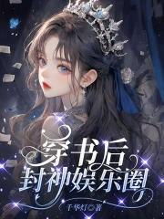 穿书后我成了娱乐圈女神