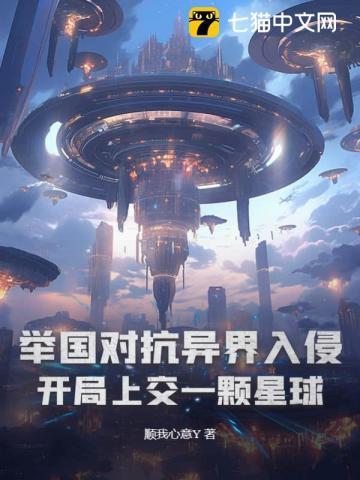 举国随我对抗外星入侵者