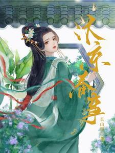 嫁帝师里余晚之最后怎么样了