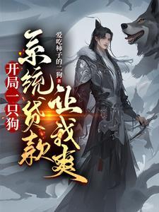 开局一只狗无广告版