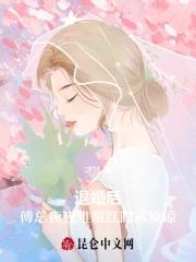 傅总退婚后神秘娇妻