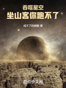 吞噬星空坐山客你跑不了创世中文网