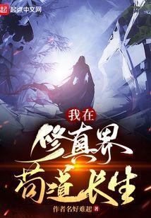 我在修真界苟道长生无错版