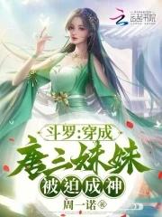 斗罗之穿成唐三的妹妹