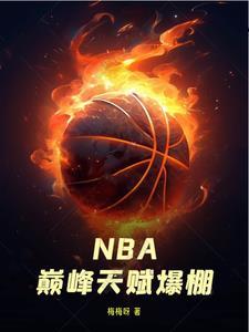 nba巅峰时刻