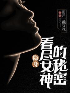 隐身女王