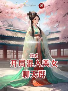 综武开局混入美女聊天群笔趣阁