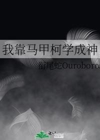 我靠马甲柯学成神无弹窗