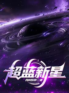 女蓝05后新星有哪些人