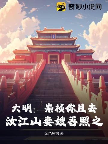 大明崇祯你且去