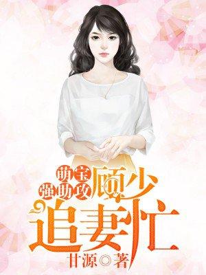 甜妻翻身记顾蔓蔓免费无窗口