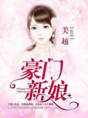 豪门新娘剧情介绍