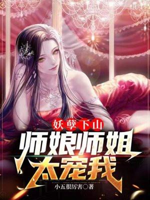 妖孽师叔太凶猛简介