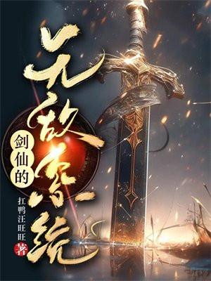 无敌剑仙在异世