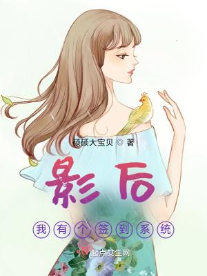 影后你又上头条