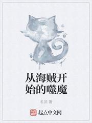 从海贼开始的噬魔 名武TXT