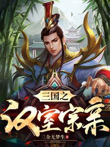 三国演义刘姓武将