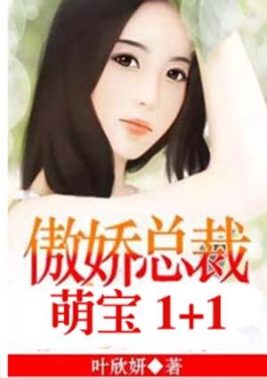 萌宝双骄总裁的傲娇甜妻