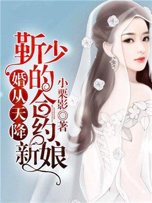 婚从天降顾少的心尖宠妻