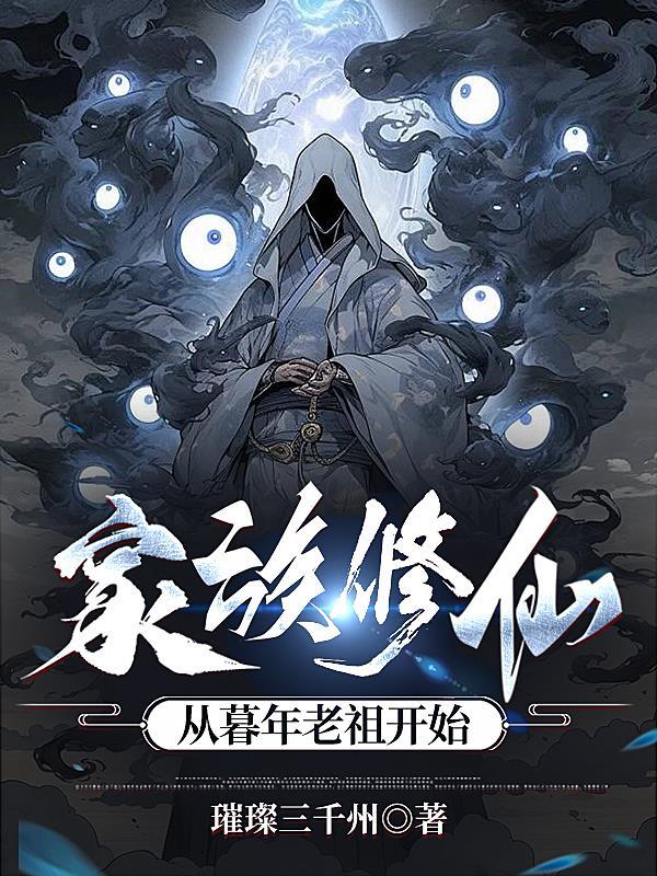 家族修仙从魔道开始