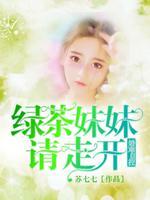 绿茶妹妹啥意思