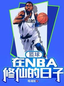 nba篮球主角从ncaa