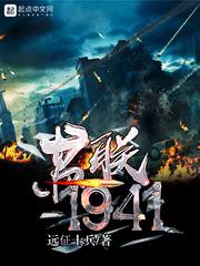 重生苏联1941