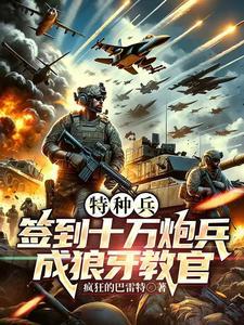 特种兵签到奖励系统