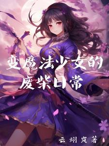 废柴叔魔法少女多少章