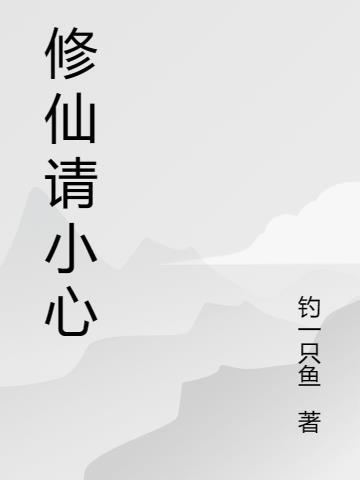 小心修仙的