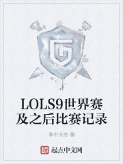 lol世界赛s9赛程