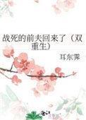 战死的前夫回来了(双重生) 耳东霁番外