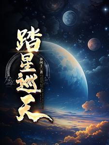 踏星怎么样