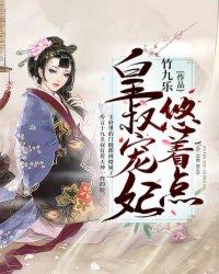 皇叔宠妃悠着点完整版