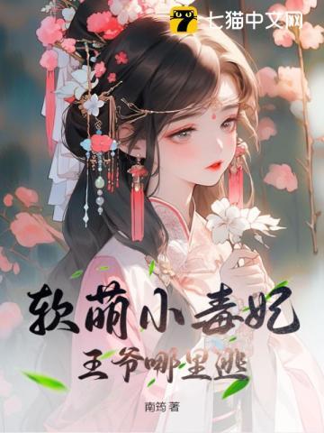 软萌小毒妃