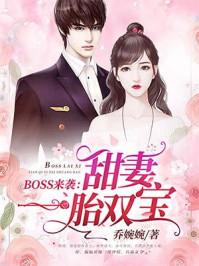 boss来袭甜妻一胎双宝里面欧泽是谁