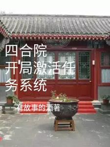 四合院开局激活恶人选项