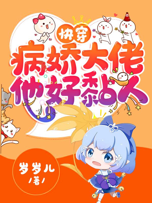 快穿病娇大佬他好黏人漫画免费观看