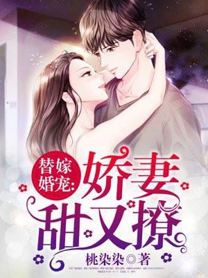 替嫁婚宠 娇妻甜又撩完整版