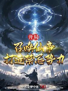 玄幻开局召唤神魔全本免费