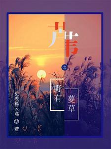 芦苇野有蔓草为什么断更