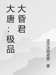 大唐昏君全文免费阅读