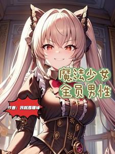 魔法少女小圆全员身高