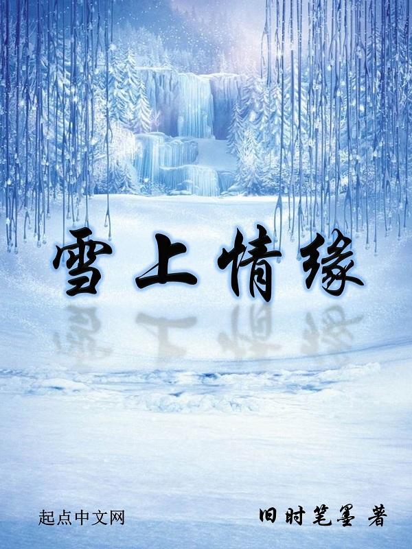 雪上云棠百度百科