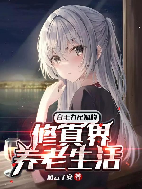 九尾白狐妖图片